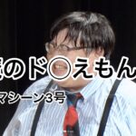 【公式】タイムマシーン3号 漫才「悪魔のド◯えもん」