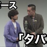 漫才「タバコ」  NHK新人お笑い大賞決勝ネタ【エバース】