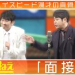 ハイスピード漫才の真骨頂｢面接｣
