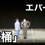 【エバース】ABCお笑いグランプリ決勝ネタ「棺桶」【漫才】