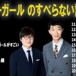 ラバーガール のすべらない話+コント#01【睡眠用・作業用・ドライブ・高音質BGM聞き流し】（概要欄タイムスタンプ有り）