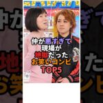 仲が悪過ぎて現場が地獄だったお笑い芸人TOP5 #お笑い #芸人 #お笑い芸人