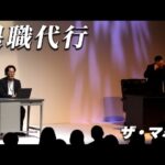 ザ・マミィ コント「退職代行」【公式】／第6回単独公演『絡まる』より