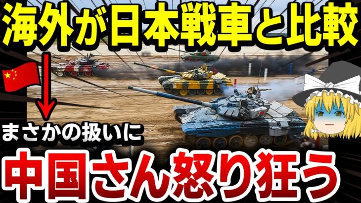【ゆっくり解説】中国お笑い戦車の実力！海外から陸上自衛隊10式戦車と理不尽に比較された結果