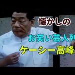 懐かしのお笑い芸人列伝 ケーシー高峰師匠