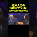 【ダウンタウン】松本人志の伝説のツッコミが凄いw #お笑い #芸人 #おもしろ #ダウンタウン #浜田雅功 #松本人志