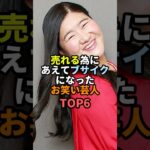 ㊗️300万再生!! 売れる為にあえてブサイクになったお笑い芸人TOP6 #お笑い #芸人 #お笑い芸人 #ジェラードン